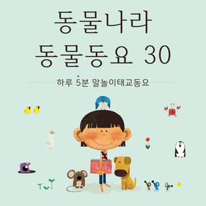 동물나라 동물동요 30 (하루 5분 말놀이태교동요)