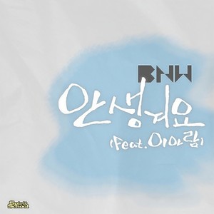 안생겨요(Feat. 이아람)