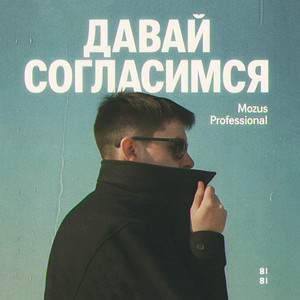 Давай согласимся (Explicit)