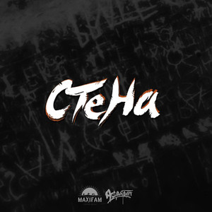 Стена (Explicit)