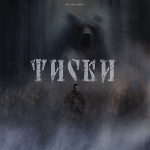 Тиски (Explicit)