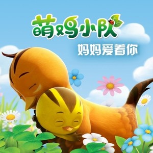 妈妈爱着你 (Single Version)