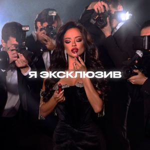 Я эксклюзив