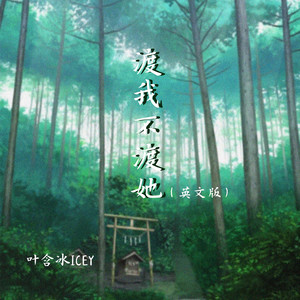 渡我不渡她 (英语)