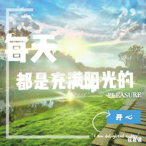 每天都是充满阳光的 (电子纯音乐版)