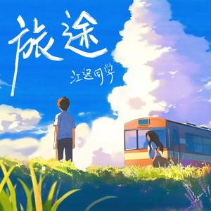旅途 (伴奏) - 江迟同学封面