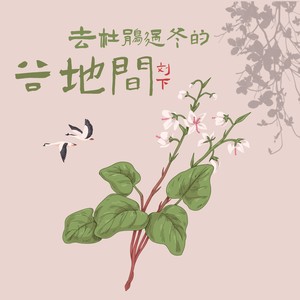 去杜鹃过冬的谷地间