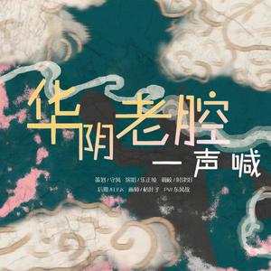 华阴老腔一声喊 (乐正绫版)