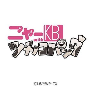 アイドルはウーニャニャの件 (偶像是唔喵喵这回事) (テレビアニメエンディング･テーマヴァージョン)