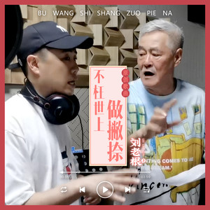 不枉世上做撇捺 (阿D版)