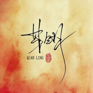 心里有鬼 (撩不起来)