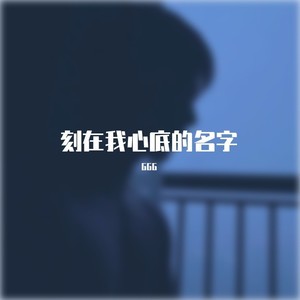 刻在我心底的名字