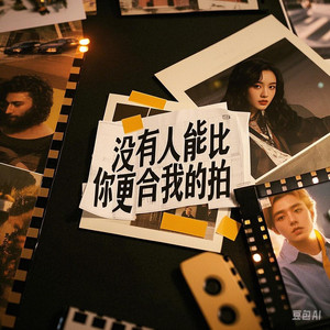 没有谁能比你更合我的拍