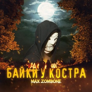 Байки у костра (Explicit)