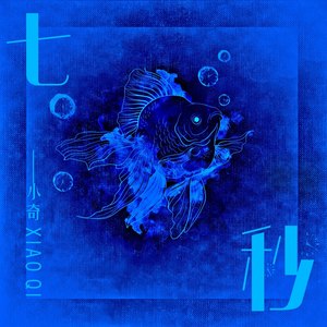 七秒-胡英会