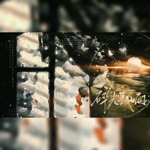 碎光残响—和声伴奏