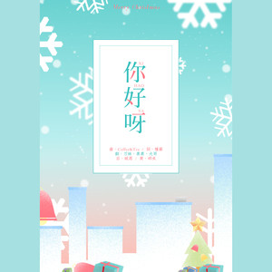【Merry Christmas】你好呀