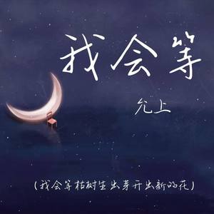 我会等 (我会等枯树生出芽开出新的花)