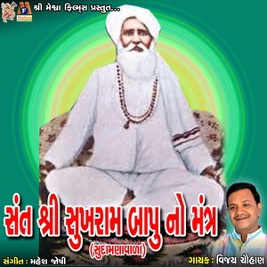 Sant Shree Sukhrambapu No Mantra