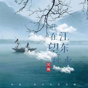 我在江东望秋水