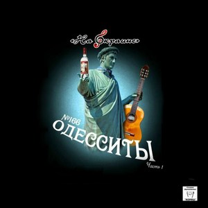 Студия Даниленко "Кореш" представляет. На окраине. № 166 Одесситы, Часть 1