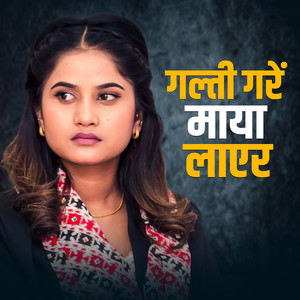 Galti Gare Maya Laayera