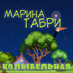 Колыбельная