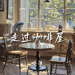 走过咖啡屋 (治愈男版)