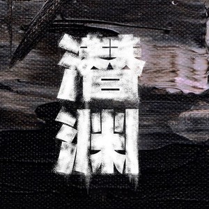 《潜渊》影视原声带