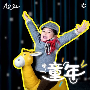 童年 (童声版)