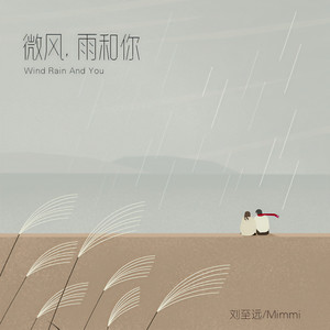 微风雨和你