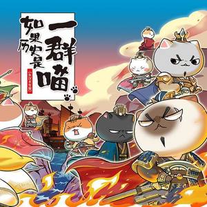 纷扰 （如果历史是一群喵 OP）Feat.洛天依 言和 乐正绫