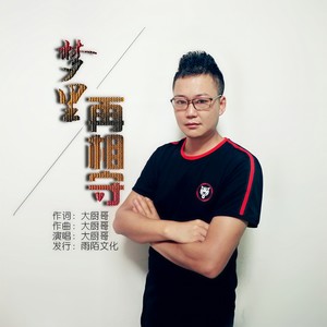 梦里再相守