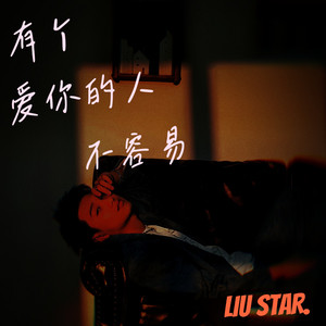 有个爱你的人不容易