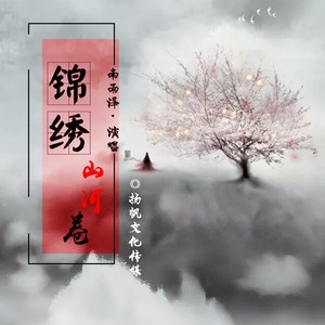 锦绣山河卷