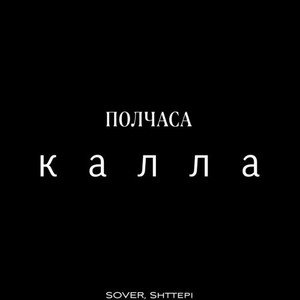 Полчаса калла (Explicit)