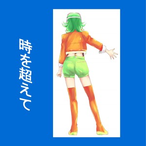 時を超えて feat.GUMI