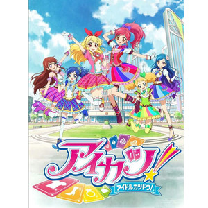 TVアニメ/データカードダス『アイカツ!』主題歌/挿入歌 2年目①