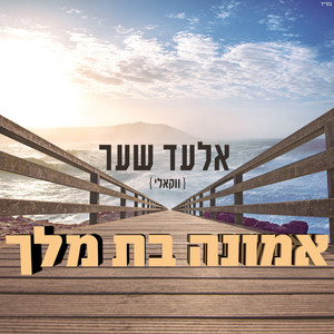 אמונה בת מלך - ווקאלי