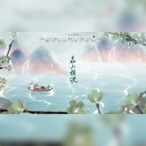 春山横波