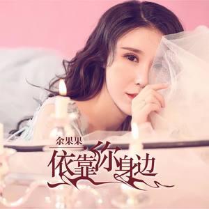 依靠你身边
