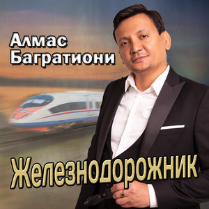 Железнодорожник