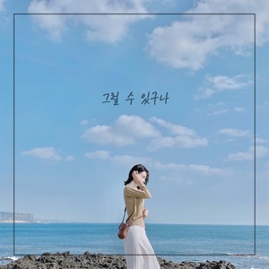 That's a Shame 그럴 수 있구나