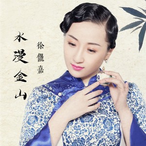 水漫金山 (伴奏)