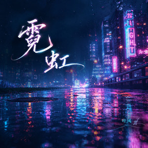 霓虹