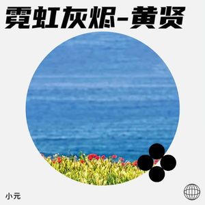 霓虹灰烬-黄贤封面