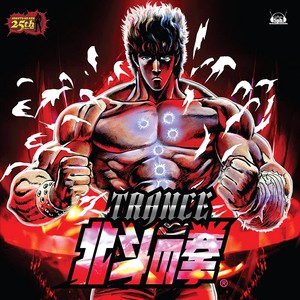 TRANCE 北斗の拳