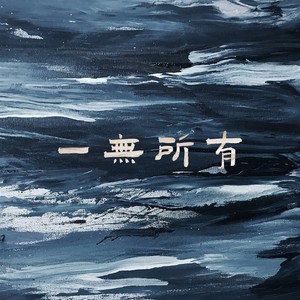 一无所有Prod.UNLUCKY