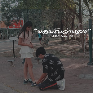 ยอมรับว่าหลง