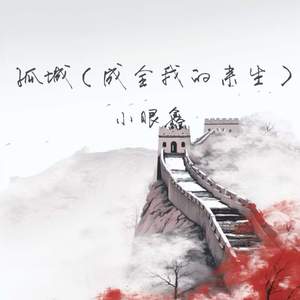 孤城 (成全我的来生)
